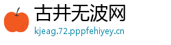 古井无波网